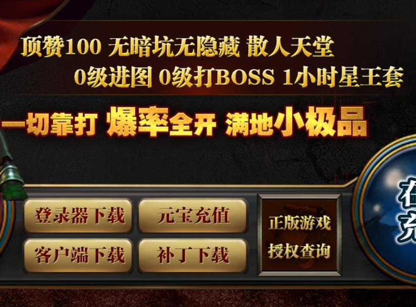 传奇中的战士是真正的战士之王，永远保持战斗的姿态。